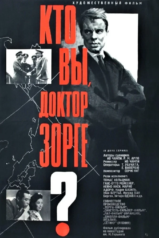 Постер фильма Кто вы, доктор Зорге?