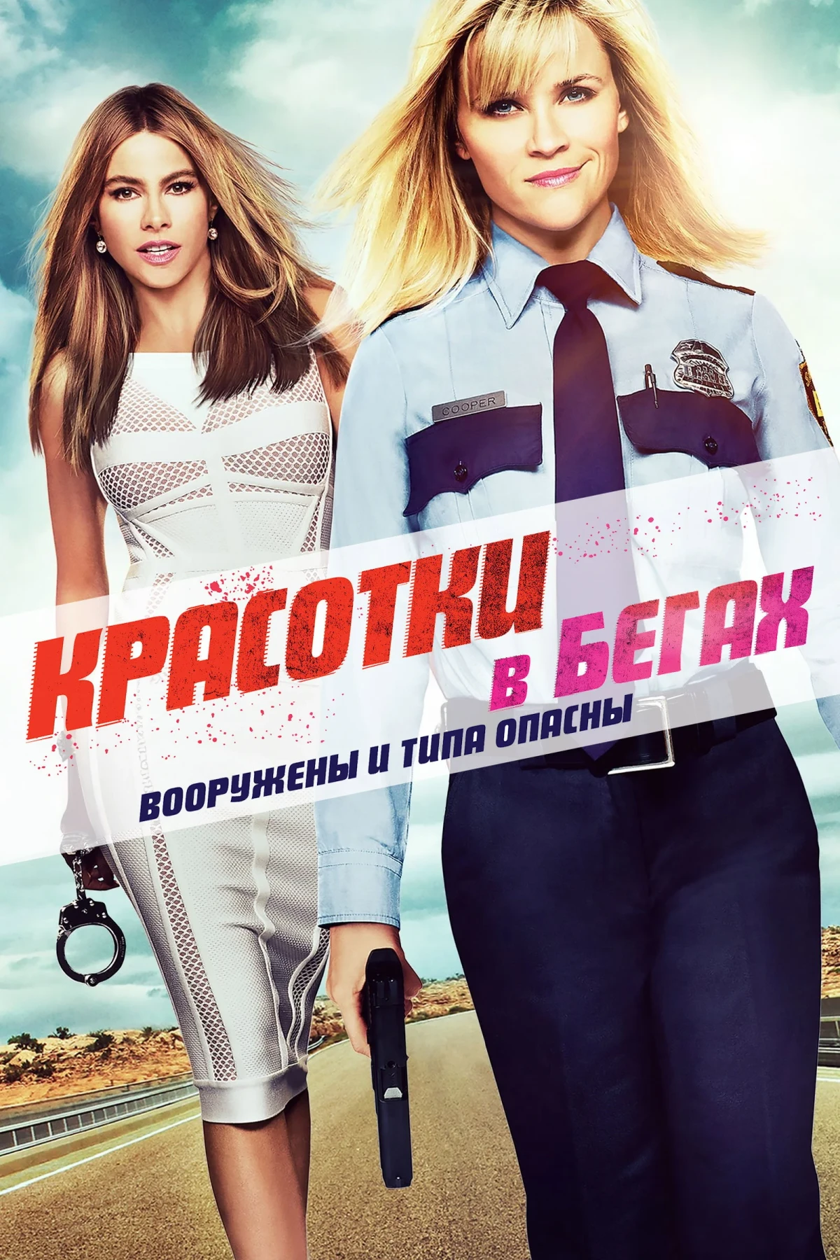 Постер фильма Красотки в бегах