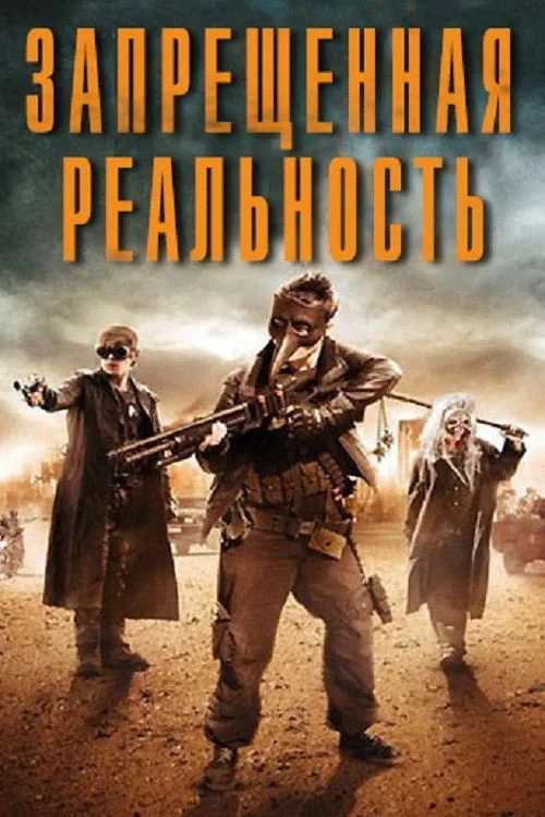 Постер фильма Запрещенная реальность