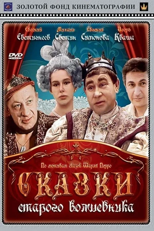 Постер фильма Сказки старого волшебника