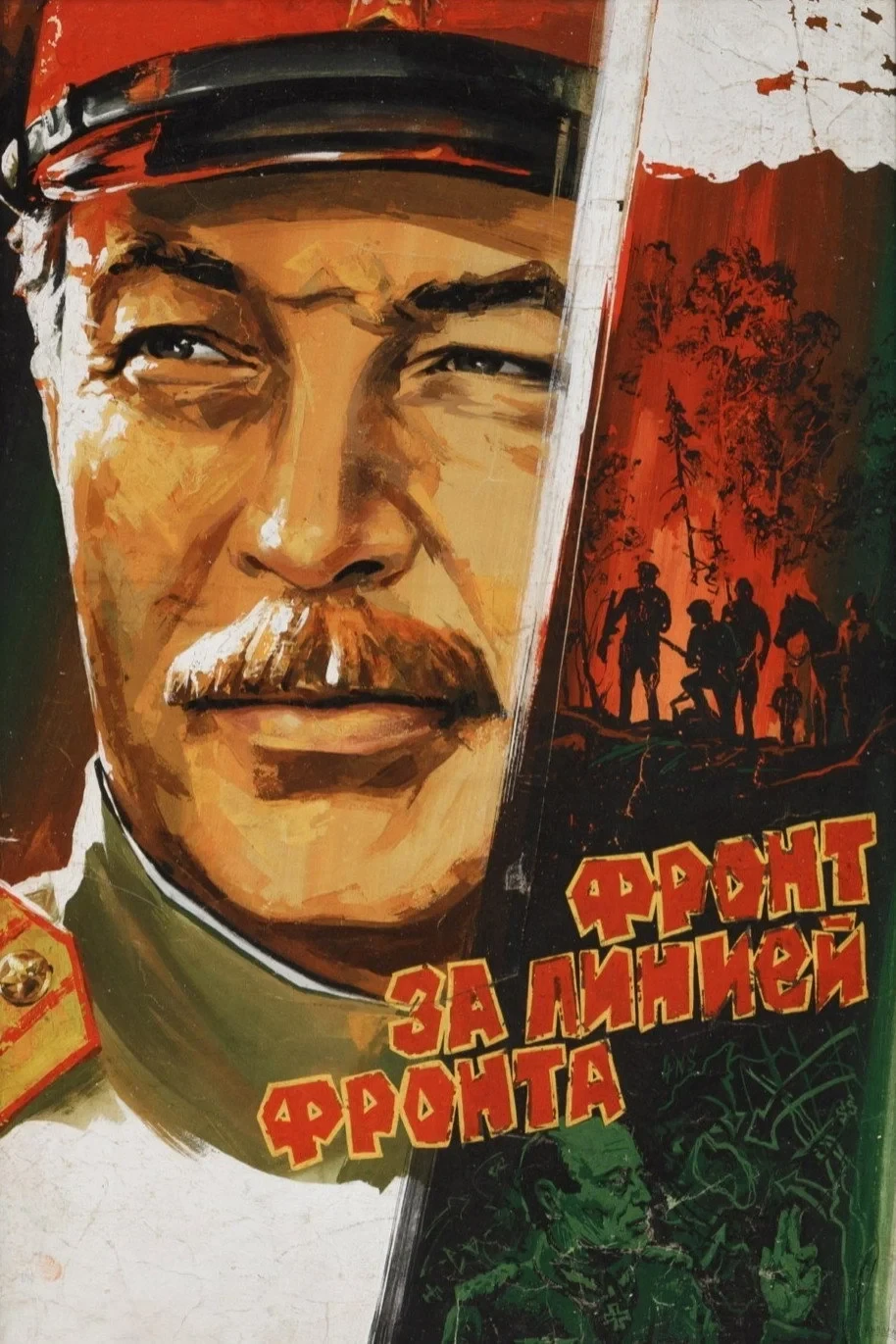 Постер фильма Фронт за линией фронта