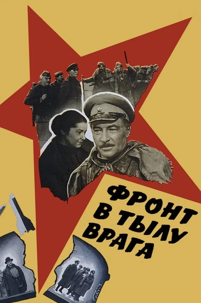 Постер фильма Фронт в тылу врага