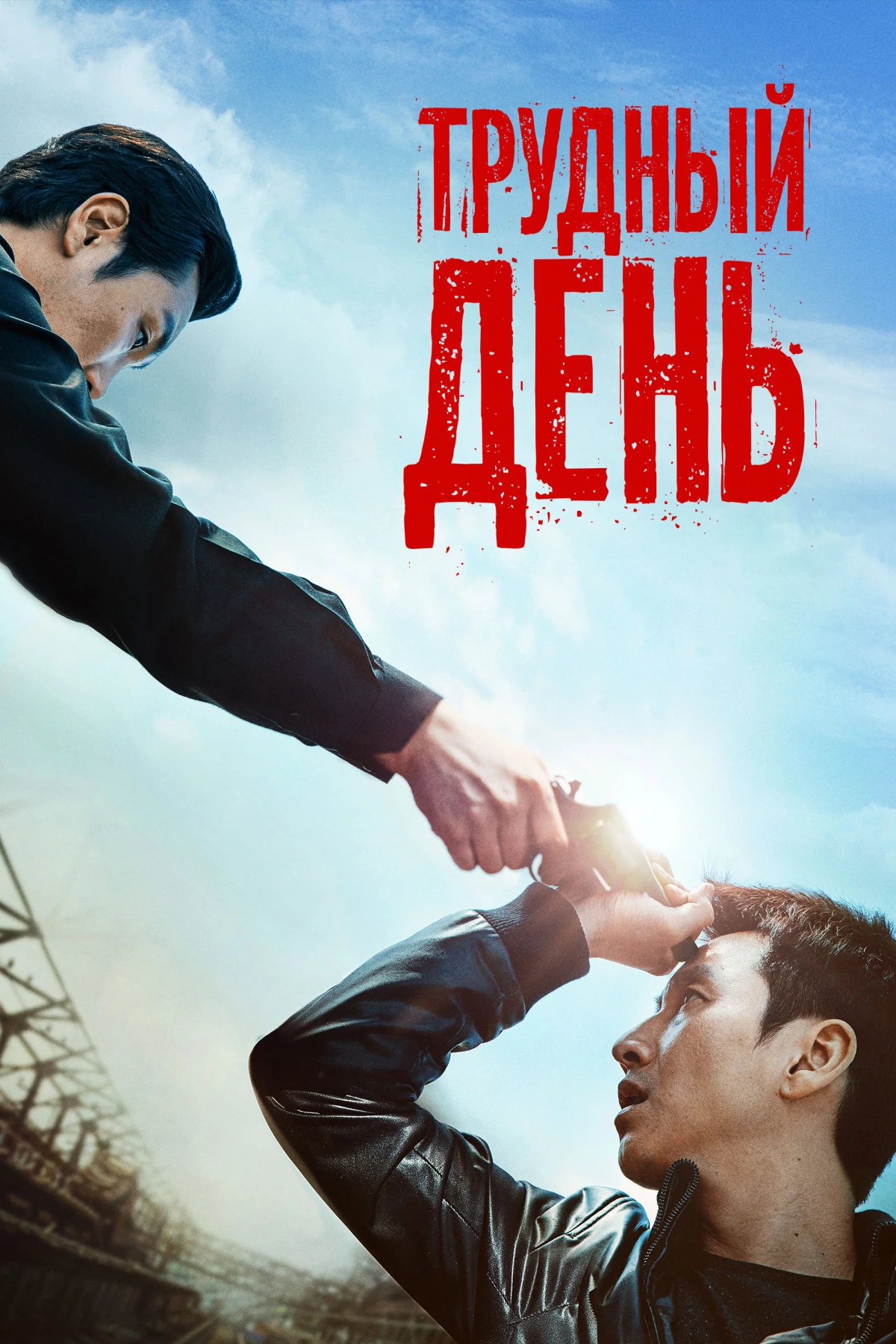 Постер фильма Трудный день