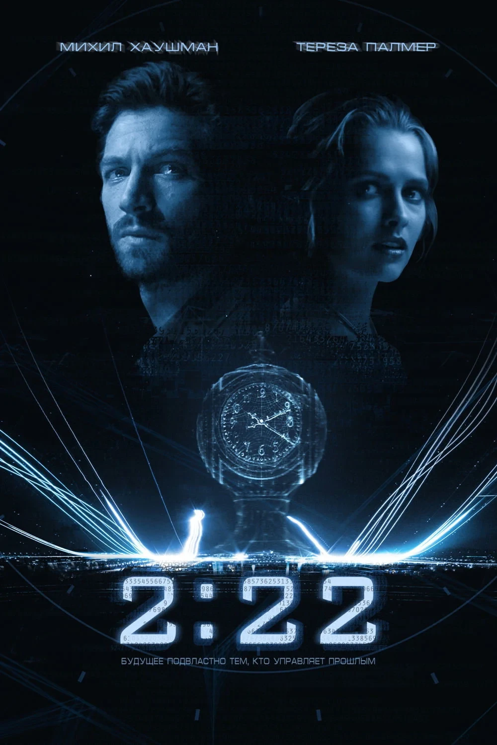 Постер фильма 2:22