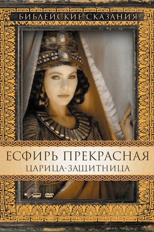 Постер фильма Есфирь Прекрасная