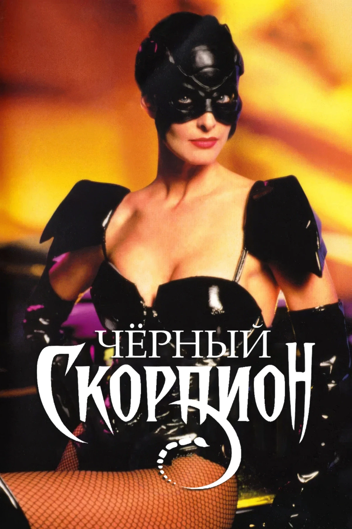 Постер фильма Черный скорпион