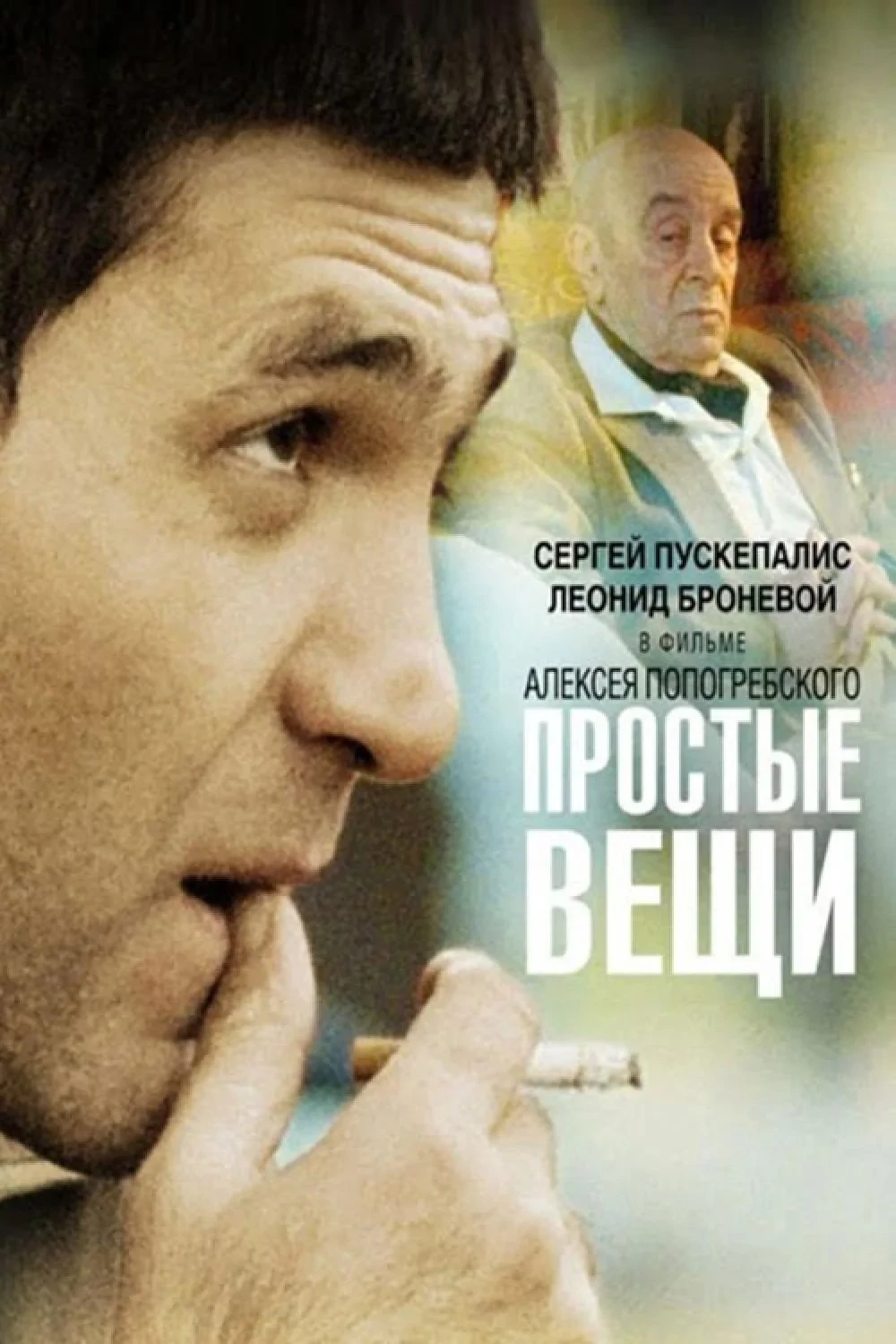 Постер фильма Простые вещи