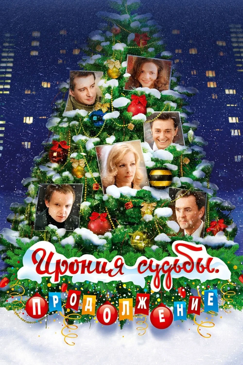 Постер фильма Ирония судьбы. Продолжение
