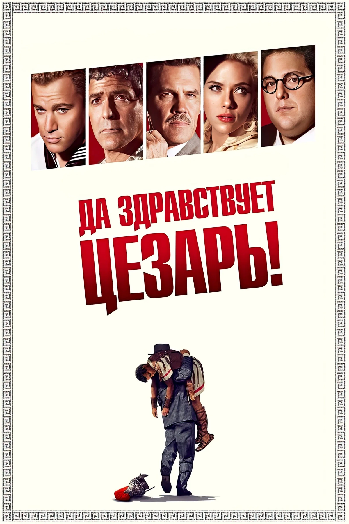 Постер фильма Да здравствует Цезарь!