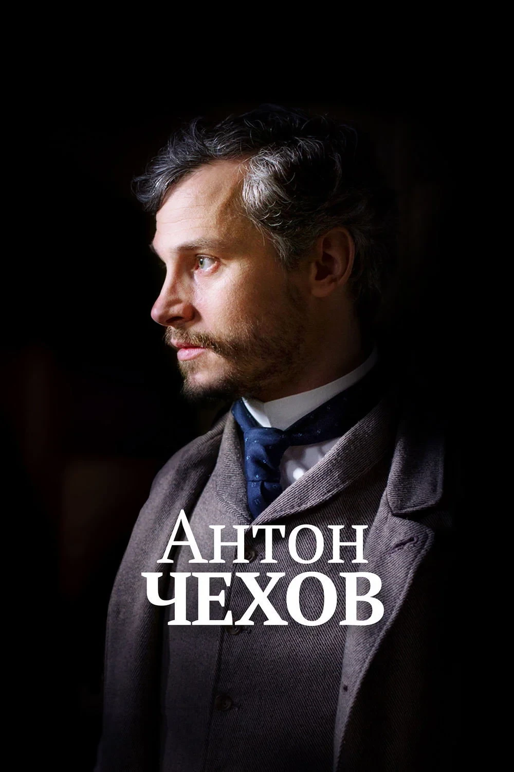 Постер фильма Антон Чехов