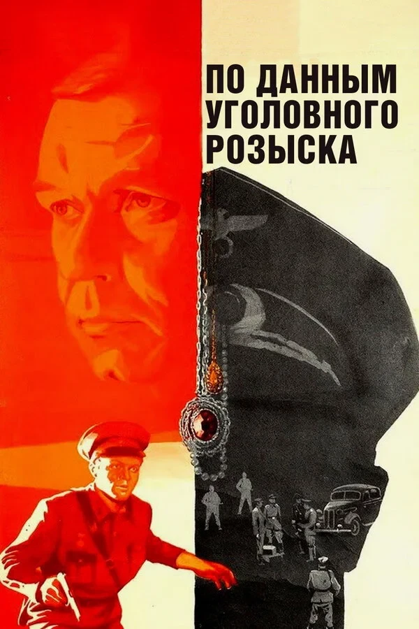 Постер фильма По данным уголовного розыска...