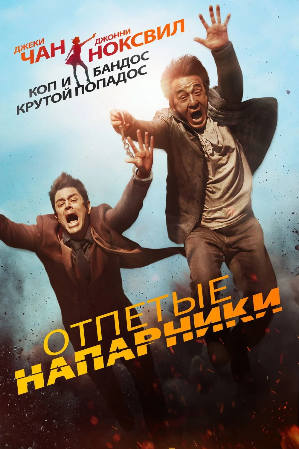 Постер фильма Отпетые напарники