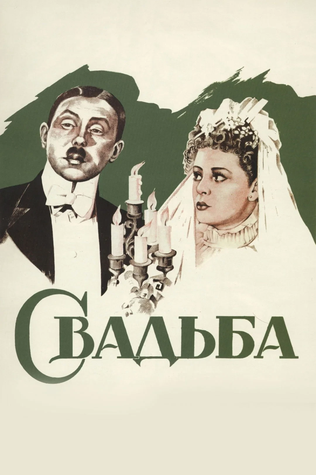 Постер фильма Свадьба