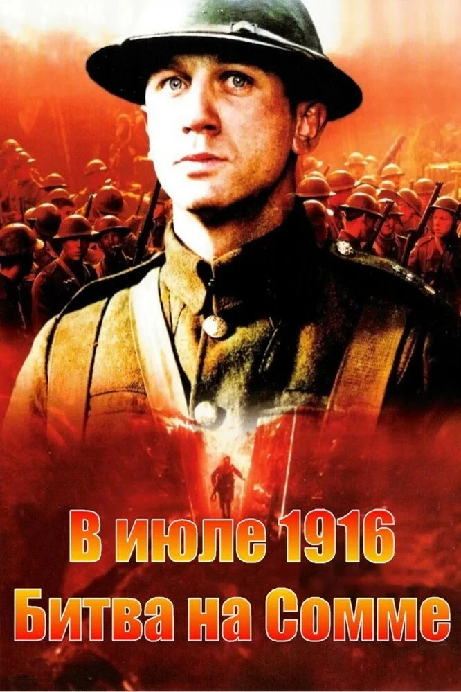 Постер фильма В июле 1916: Битва на Сомме