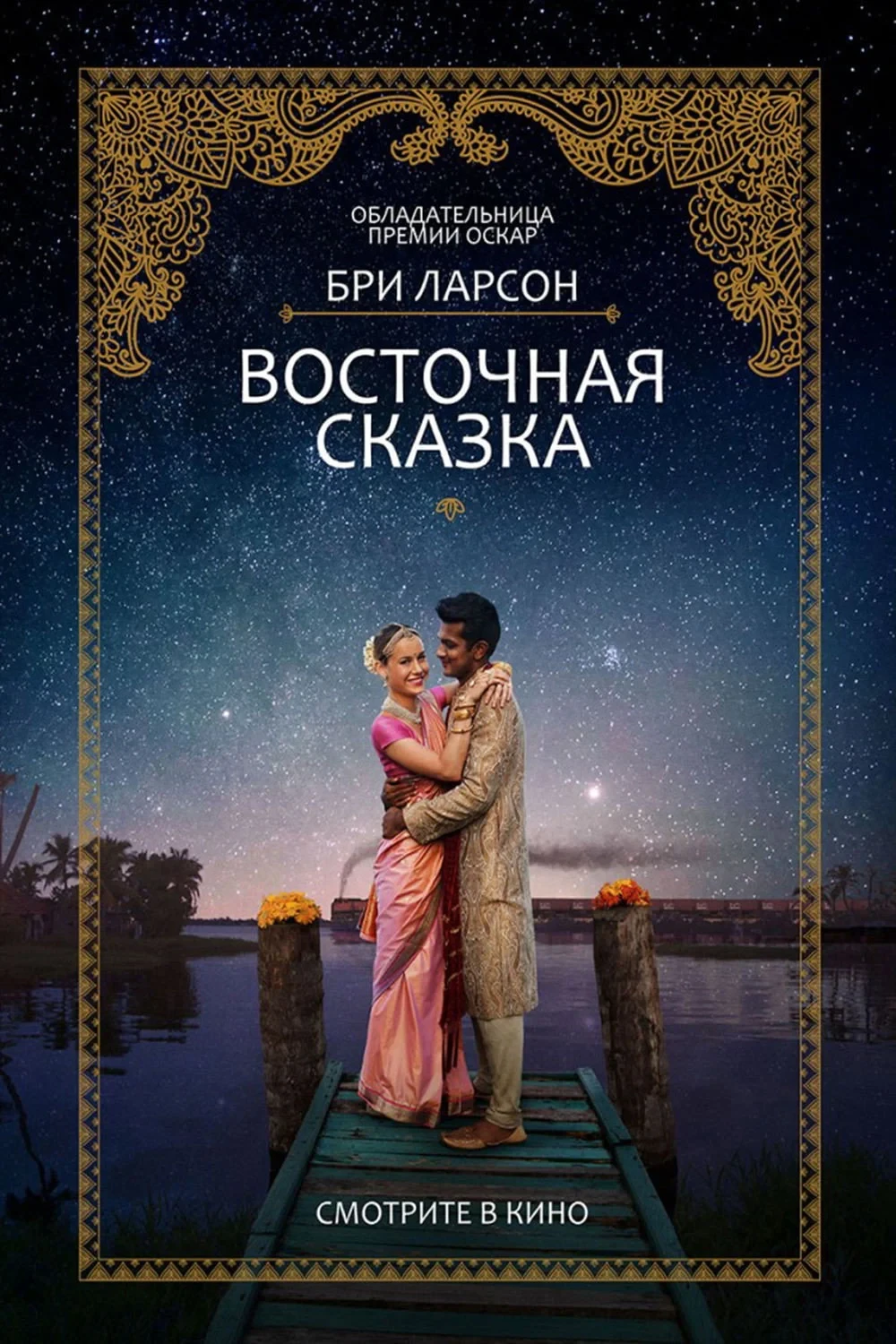 Постер фильма Восточная сказка