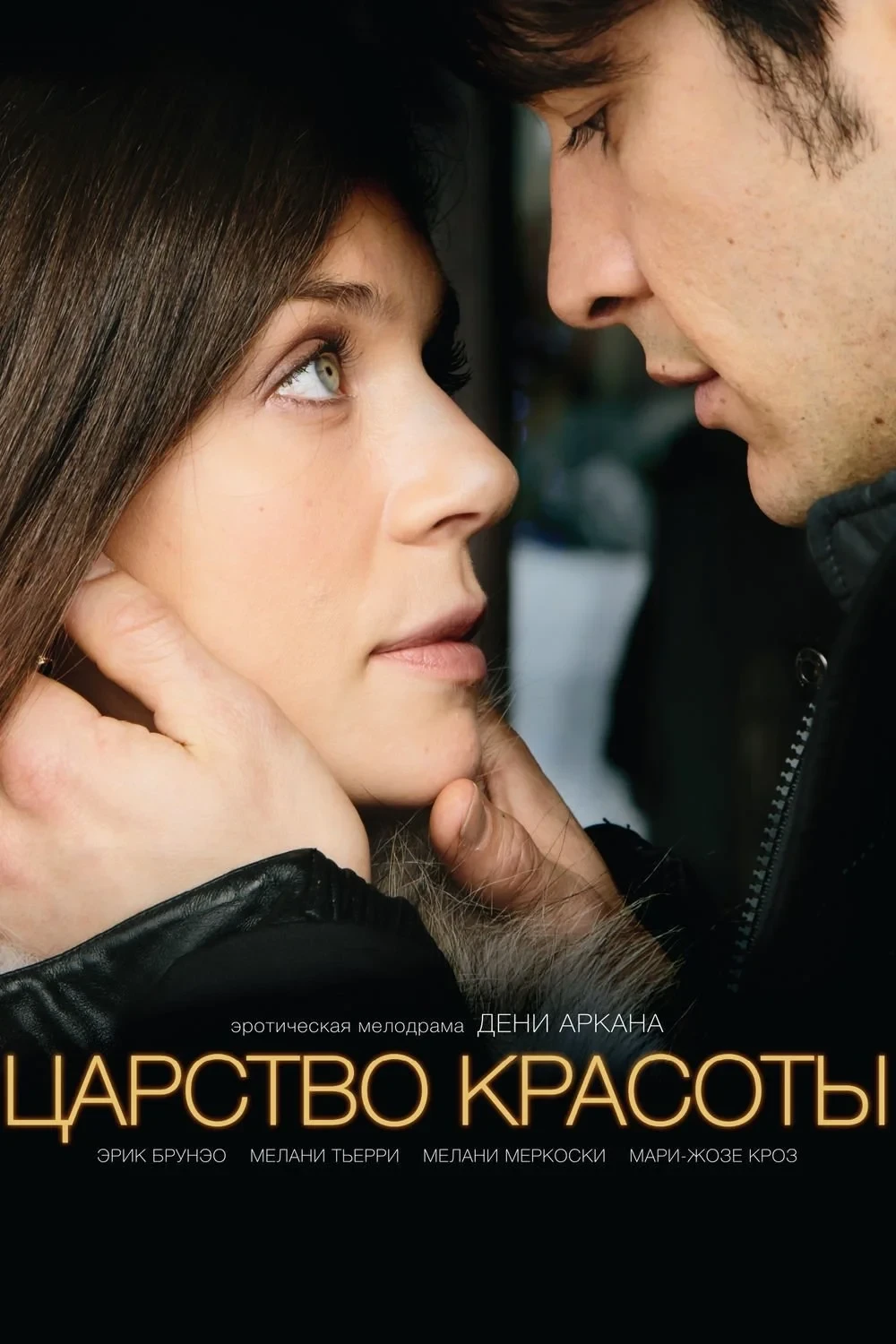 Постер фильма Царство красоты