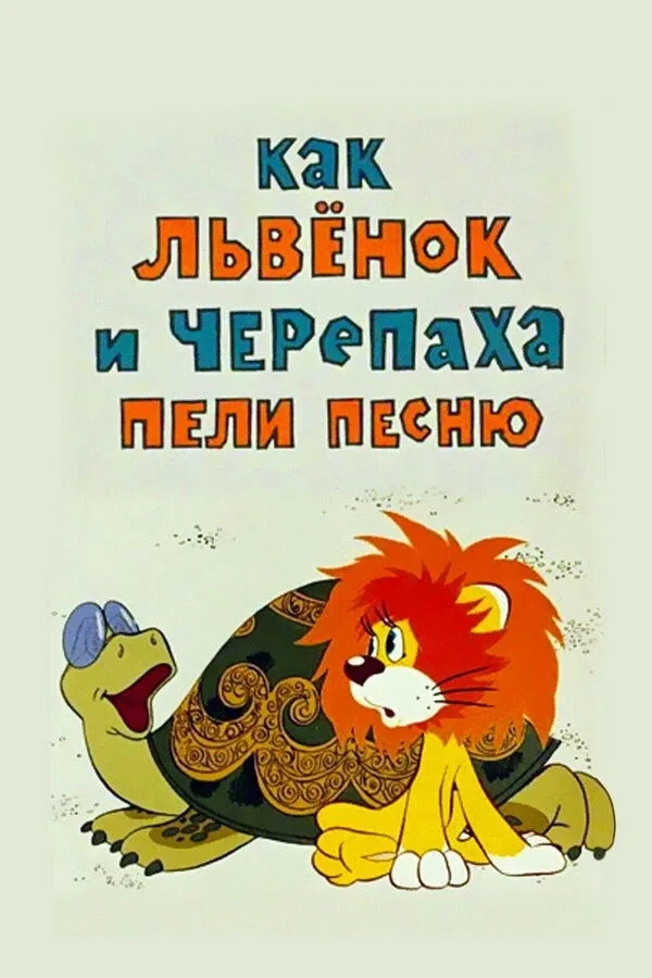 Постер фильма Как львенок и черепаха пели песню