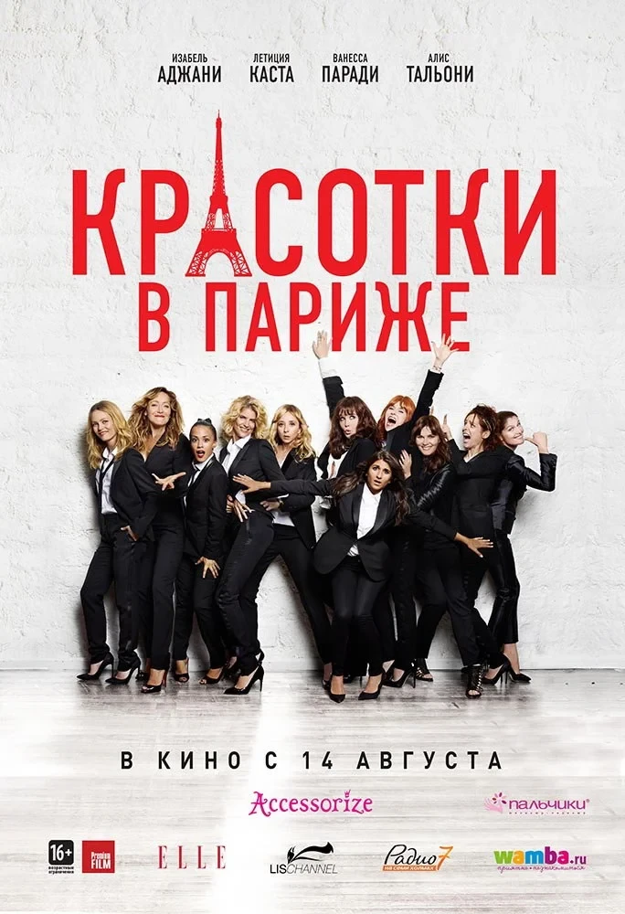 Постер фильма Красотки в Париже