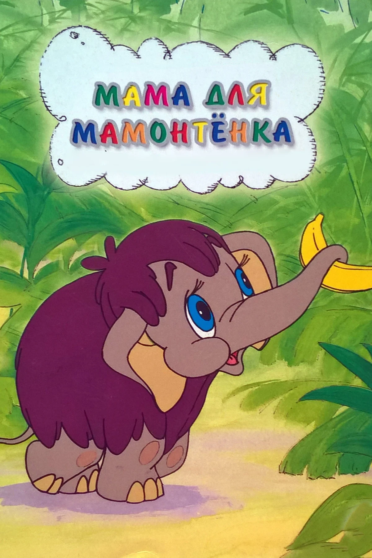 Постер фильма Мама для мамонтенка