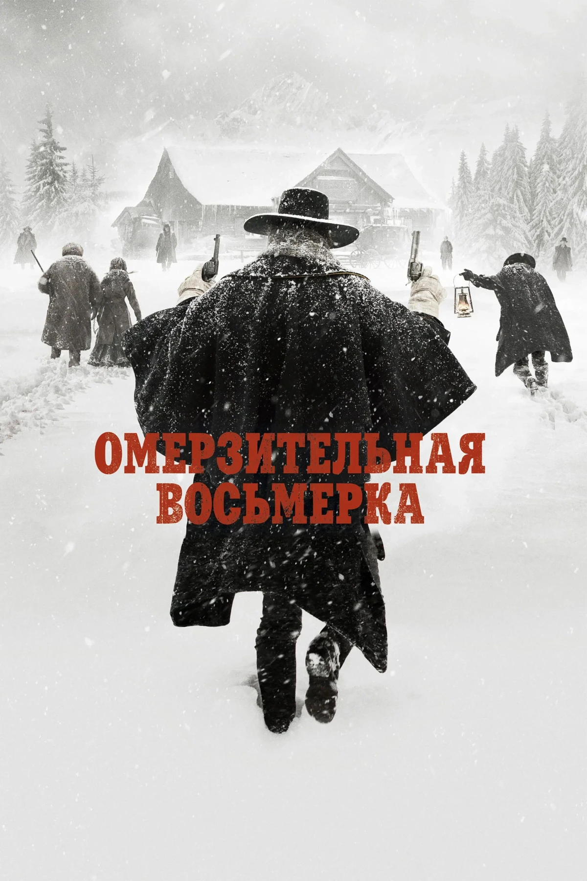 Постер фильма Омерзительная восьмёрка