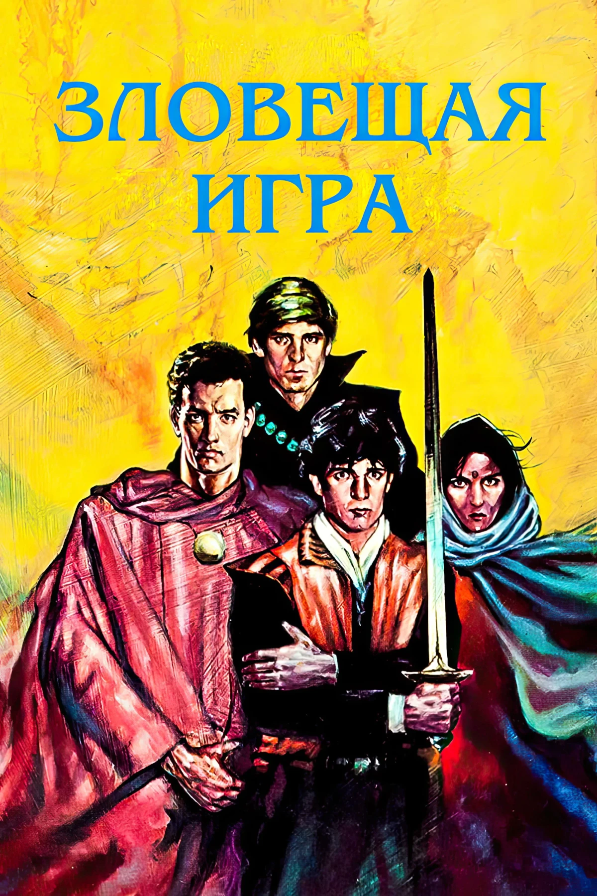 Постер фильма Зловещая игра