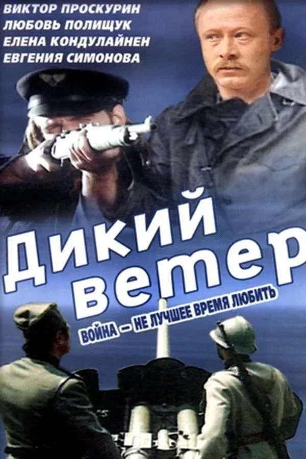 Постер фильма Дикий ветер