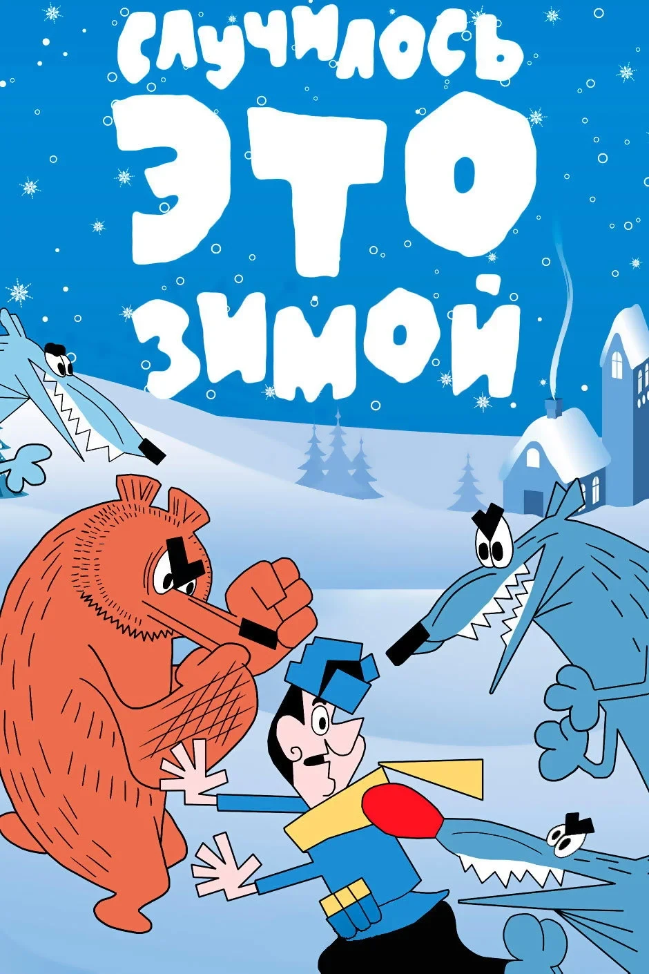 Постер фильма Случилось это зимой
