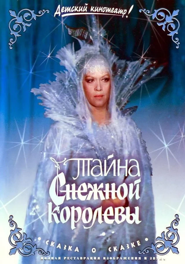 Постер фильма Тайна Снежной королевы