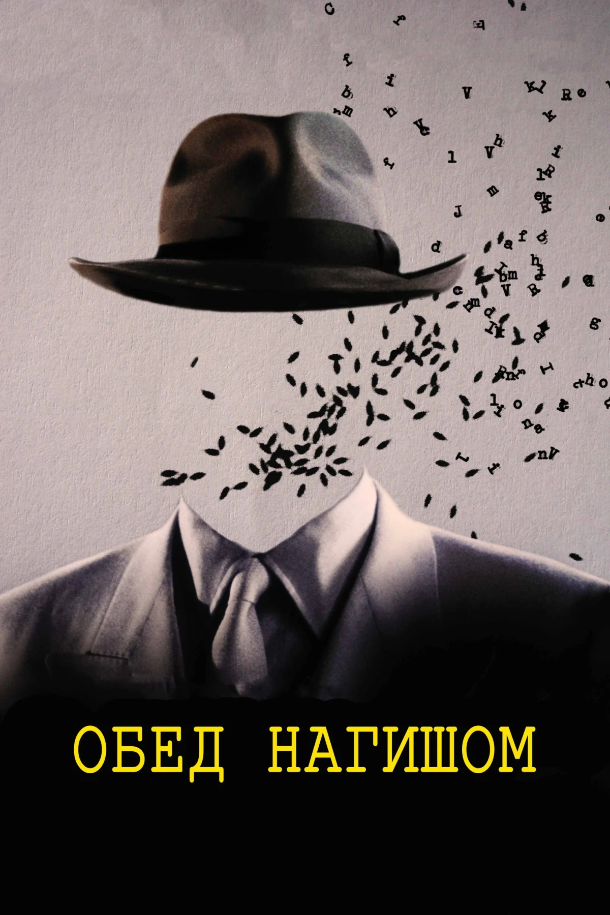 Постер фильма Обед нагишом
