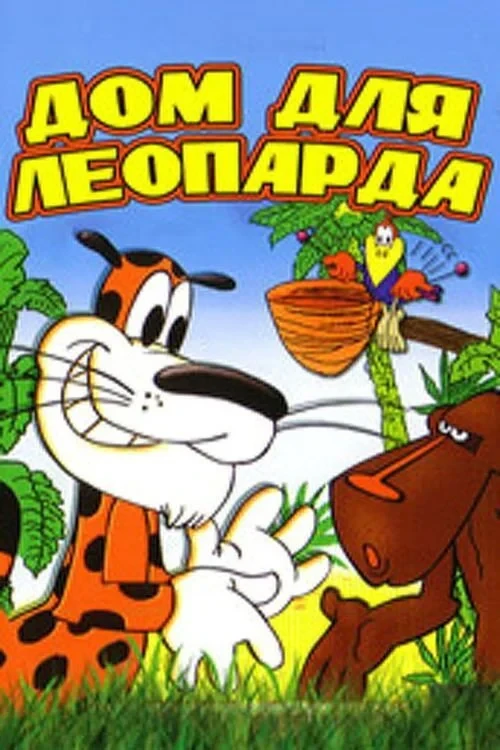 Постер фильма Дом для леопарда