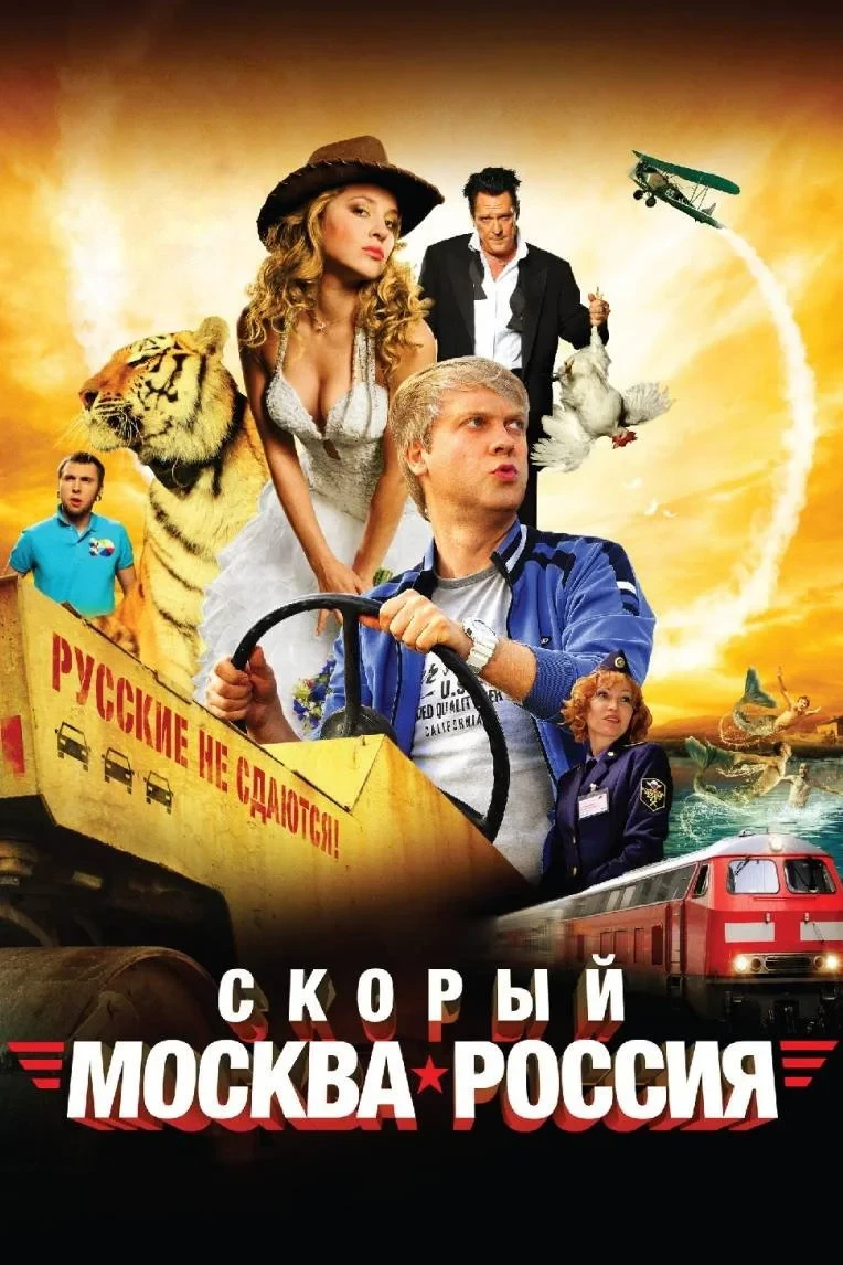 Постер фильма Скорый «Москва-Россия»