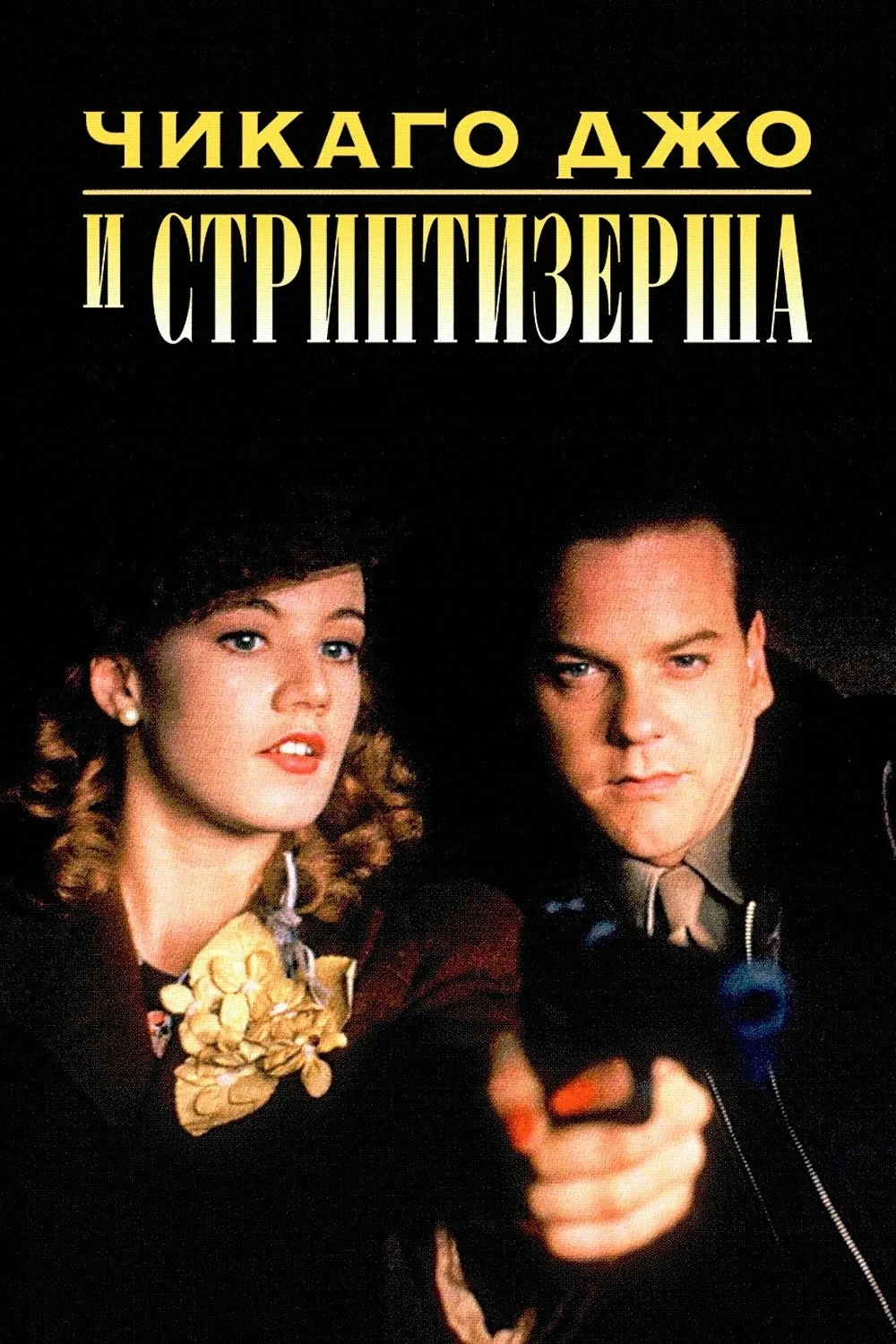 Постер фильма Чикаго Джо и стриптизерша