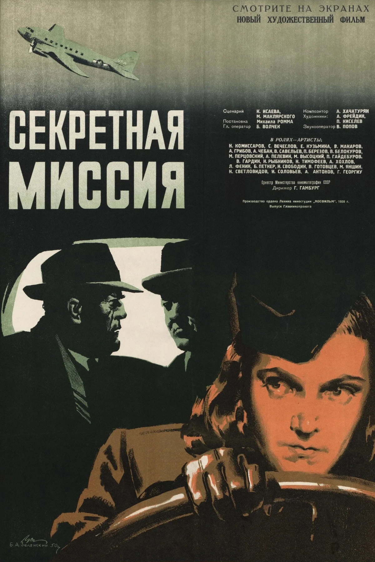 Постер фильма Секретная миссия