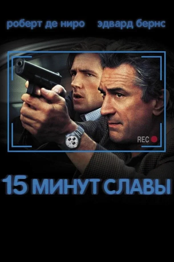 Постер фильма 15 минут славы