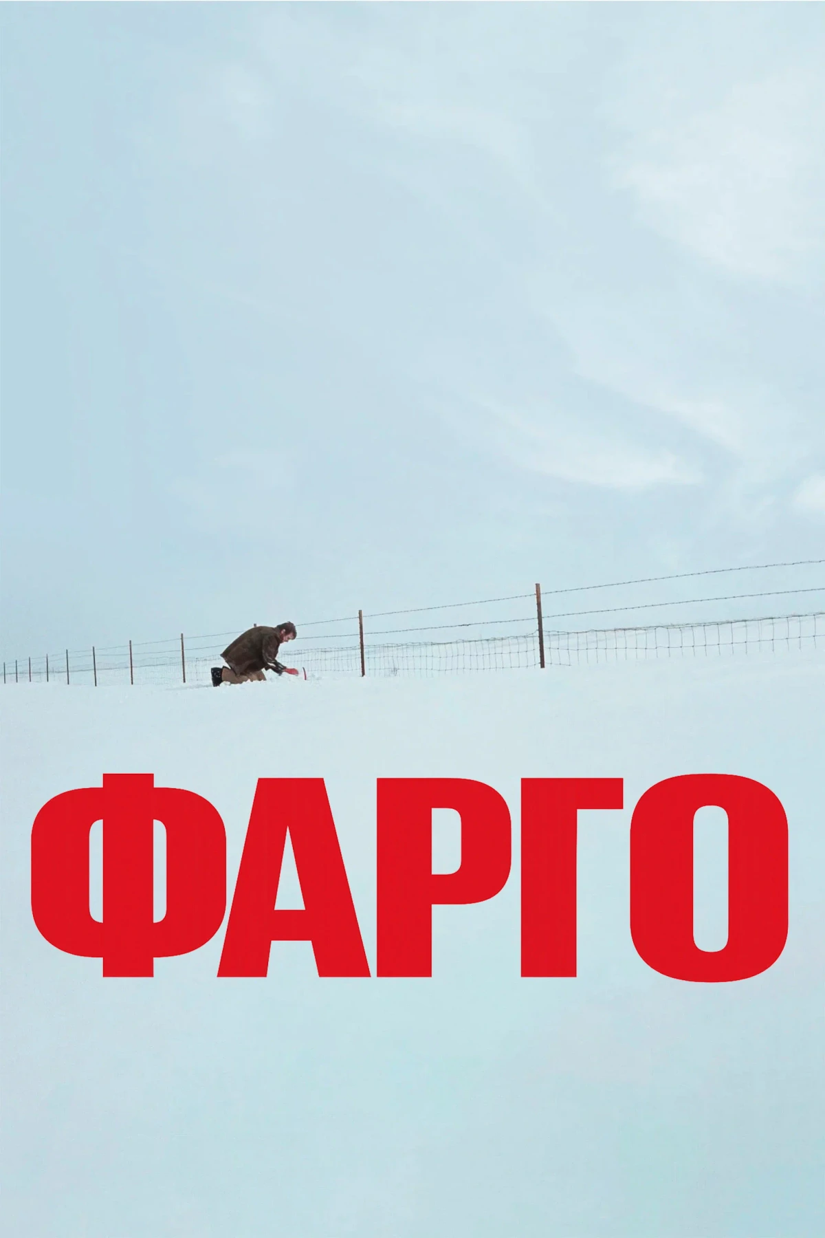 Постер фильма Фарго