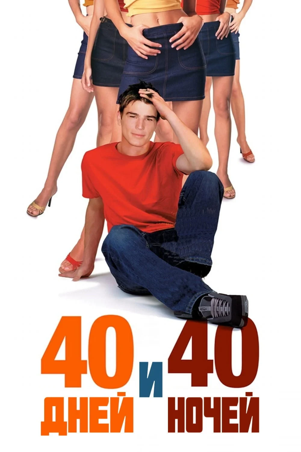 Постер фильма 40 дней и 40 ночей