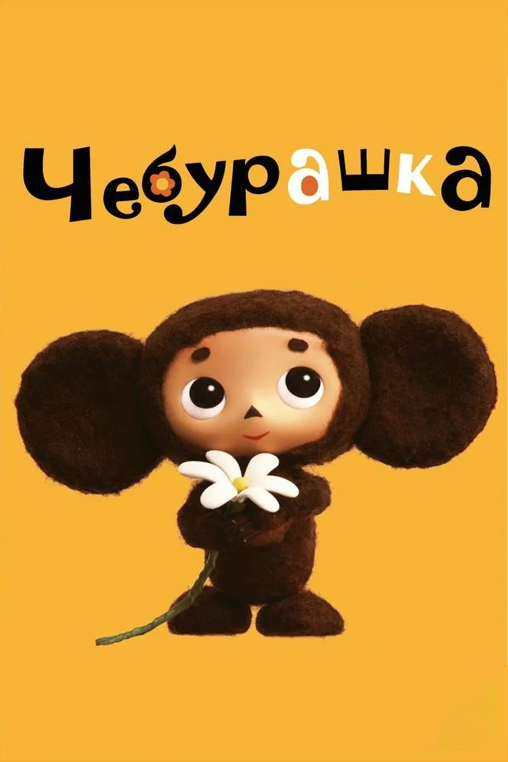 Постер фильма Чебурашка