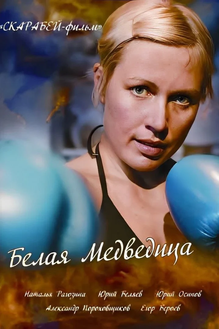 Постер фильма Большая медведица