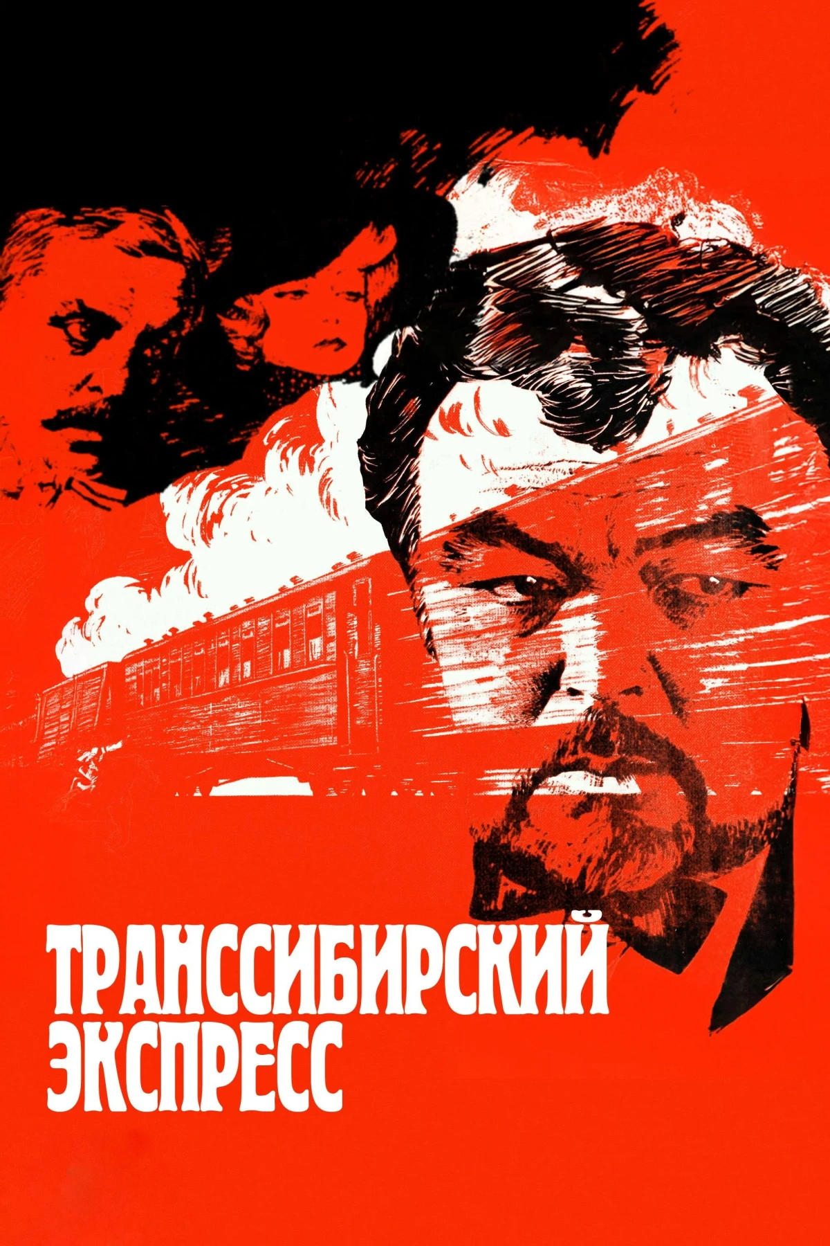 Постер фильма Транссибирский экспресс