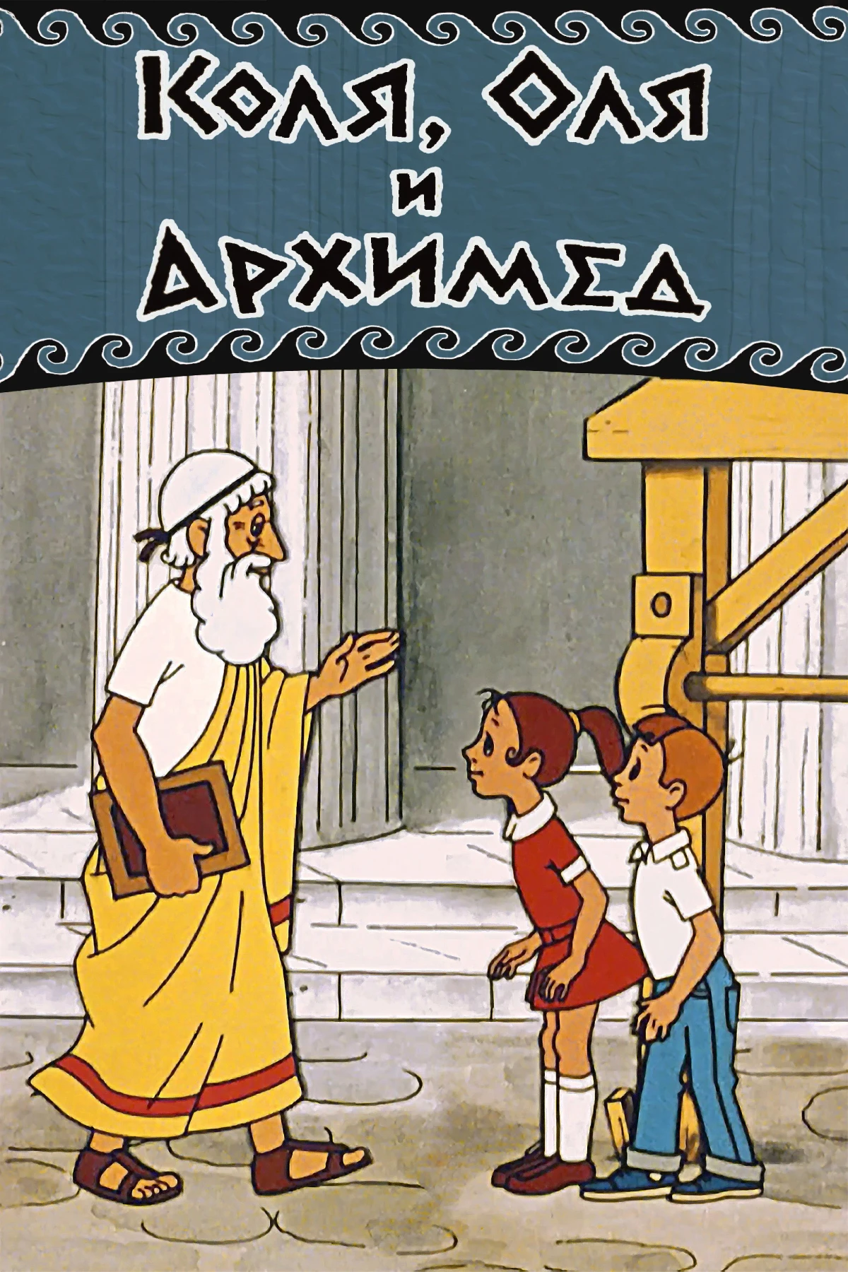 Постер фильма Коля, Оля и Архимед