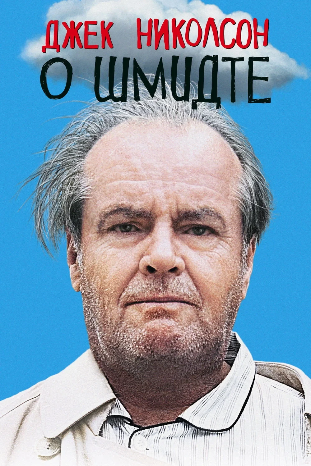 Постер фильма О Шмидте