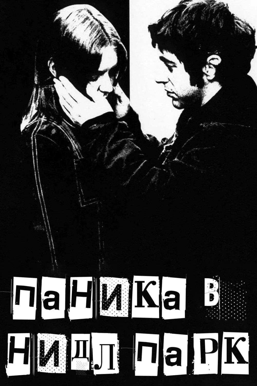 Постер фильма Паника в Нидл-парке