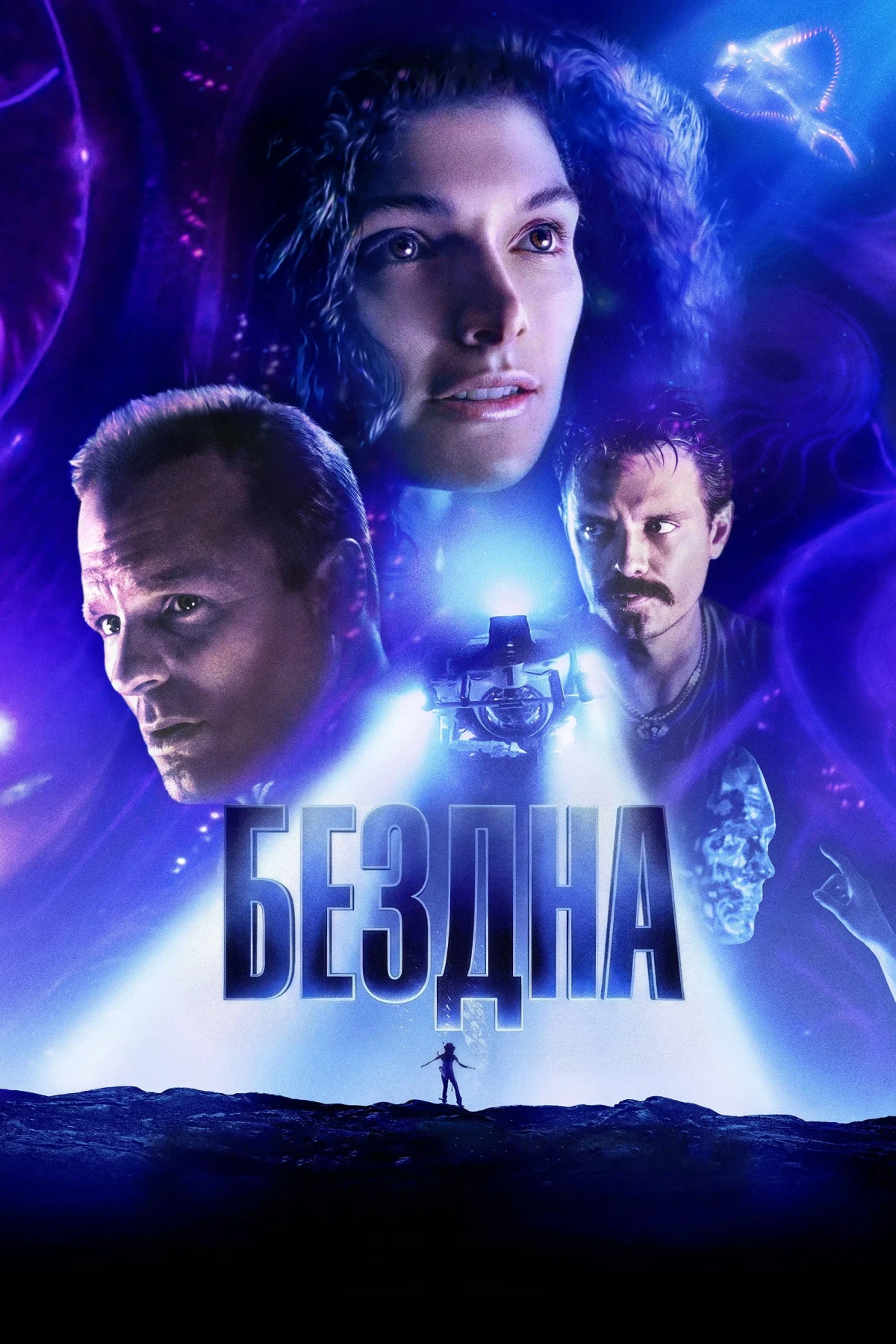 Постер фильма Бездна