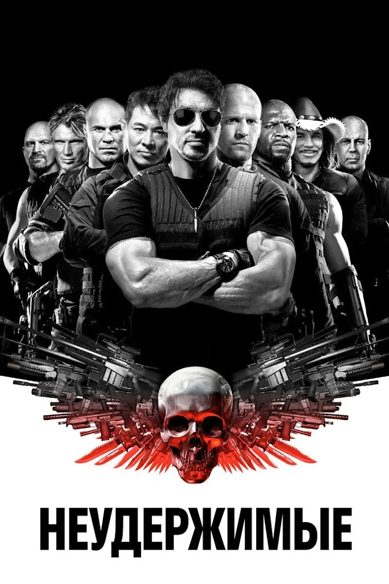 Постер фильма Неудержимые