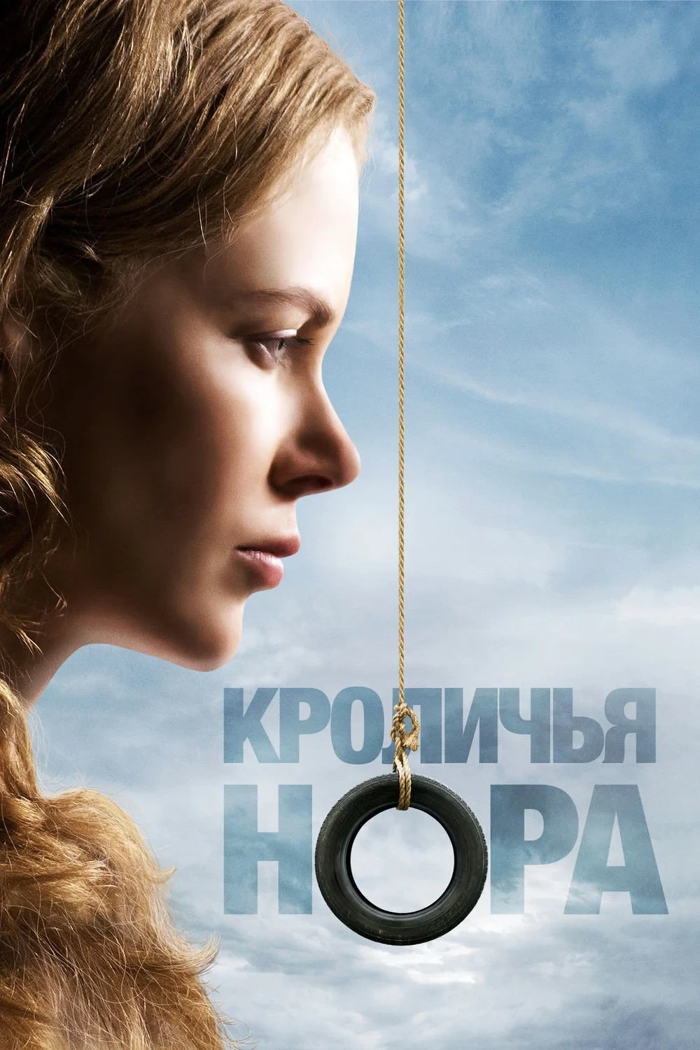 Постер фильма Кроличья нора