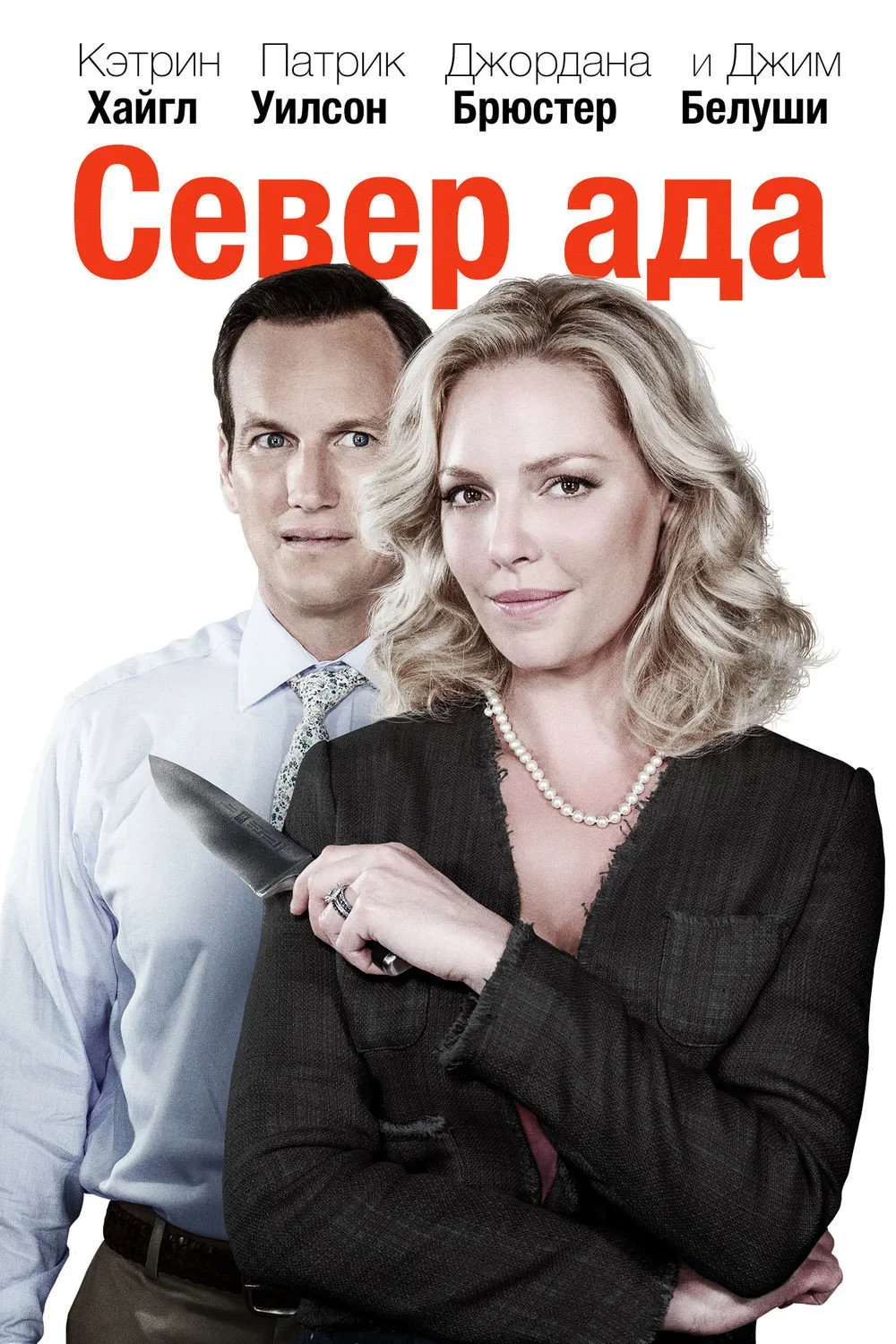 Постер фильма Север ада