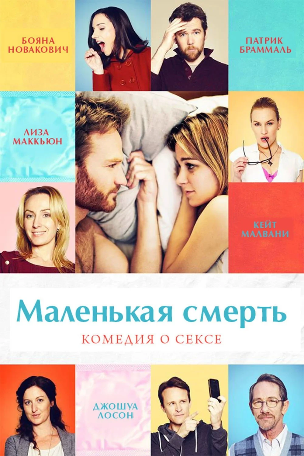 Постер фильма Маленькая смерть