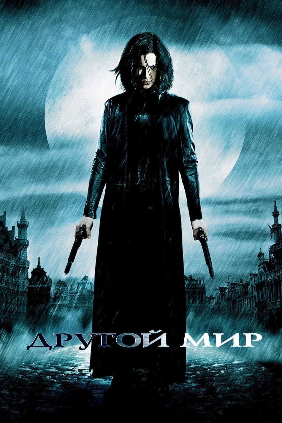 Постер фильма Другой мир