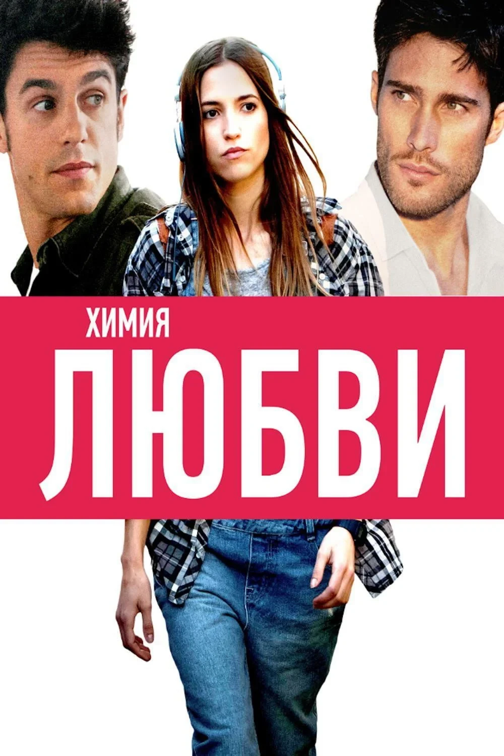 Постер фильма Химия любви