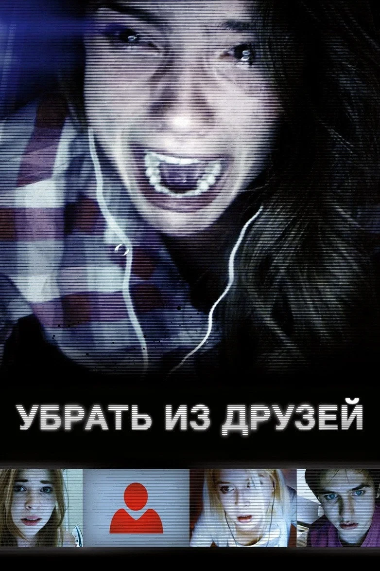 Постер фильма Убрать из друзей